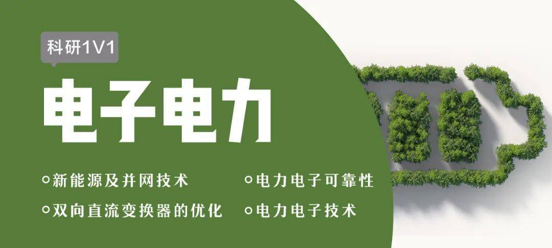 1v1科研論文業內頂會知名期刊審稿人電子電力電氣工程方向定制指導