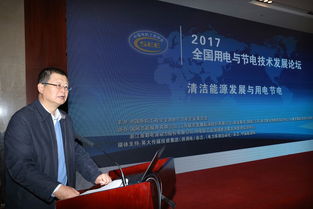 會議報道 2017年全國用電與節電技術發展論壇隆重召開
